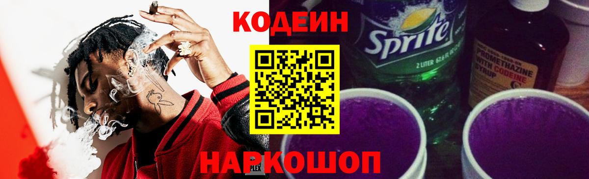 Кодеиновый сироп Lean Purple Drank  Вход с VPN  Алатырь 